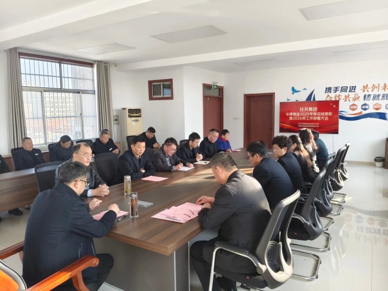 经开动态｜华尊物业组织召开2025年度工作总结暨2026年工作部署会议